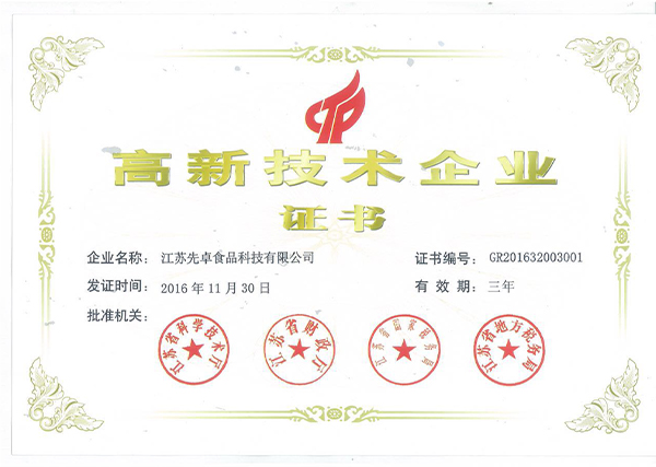 高新技术企业证书